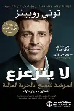 لا يتزعزع المرشد للمتعة بالحرية المالية