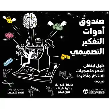 صندوق ادوات التفكير التصميمي