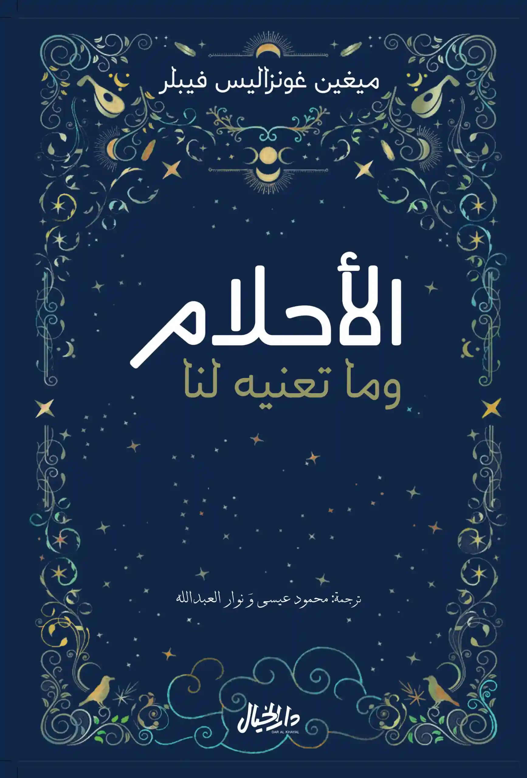 الاحلام و ما تعنيه لنا