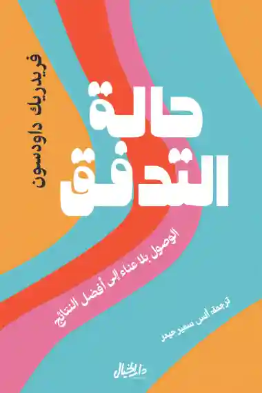 حالة التدفق الوصول بلا عناء الى افضل النتائج