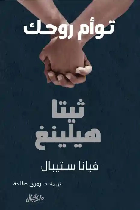 توام روحك ثيتاهيلينغ