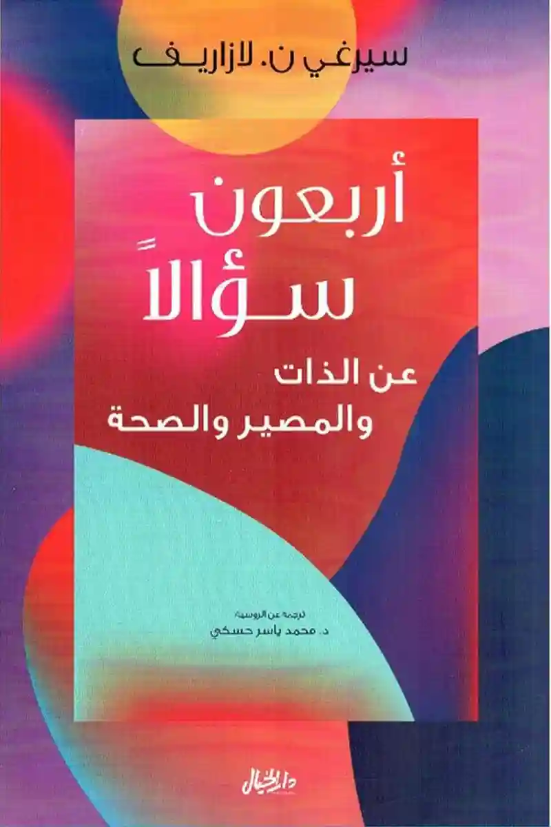 اربعون سؤالا