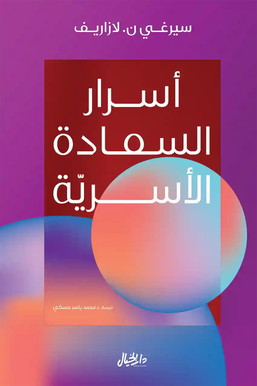 اسرار السعادة الاسرية