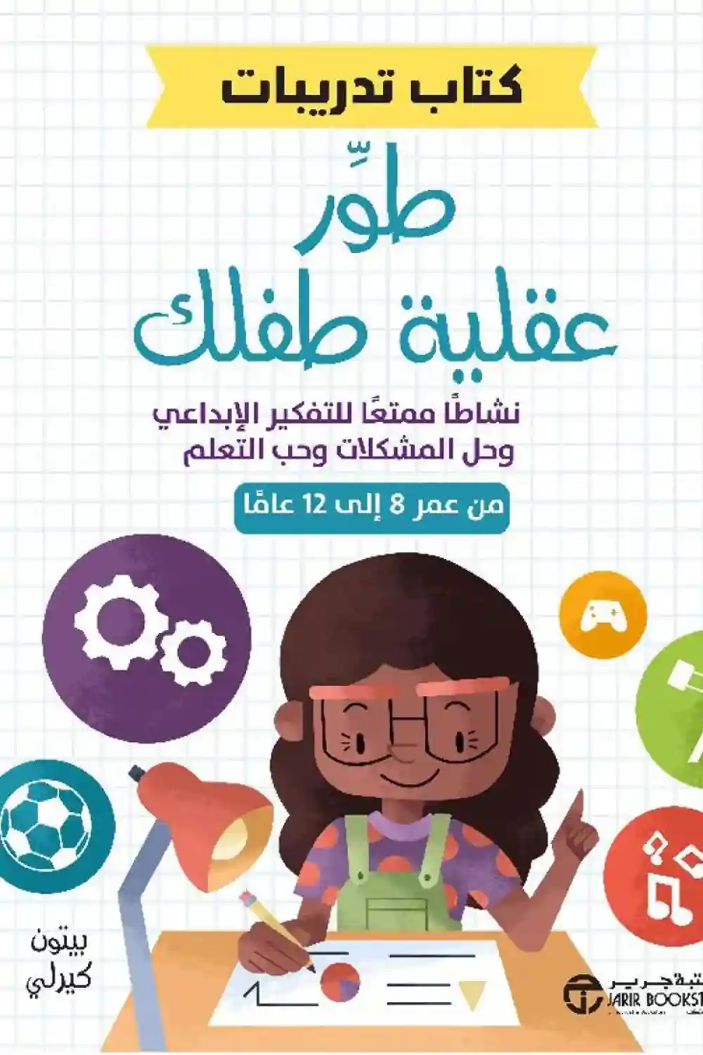 طور عقلية طفلك كتاب التدريبات