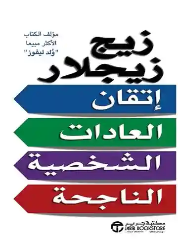 اتقان العادات الشخصية الناجحة