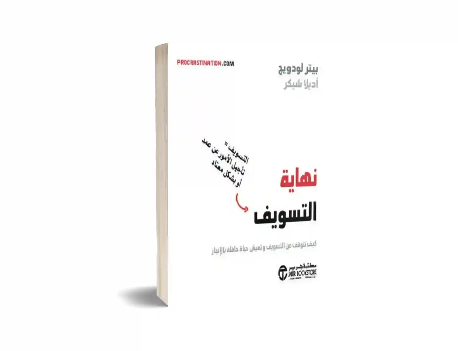 نهاية التسويف