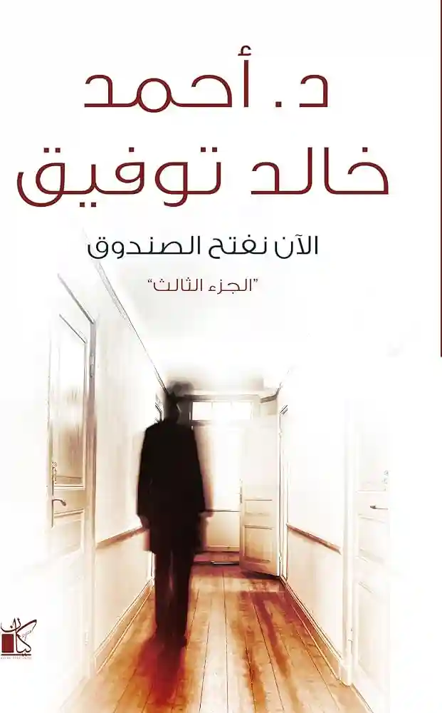 الان نفتح الصندوق الجزء الثالث