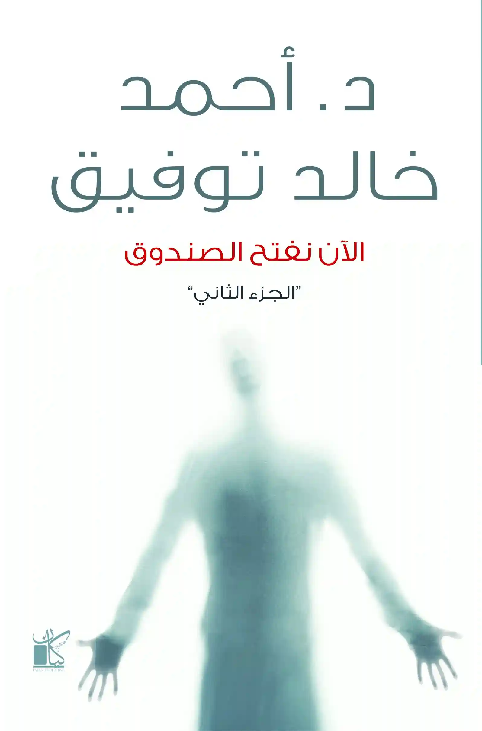 الان نفتح الصندوق الجزء الثاني