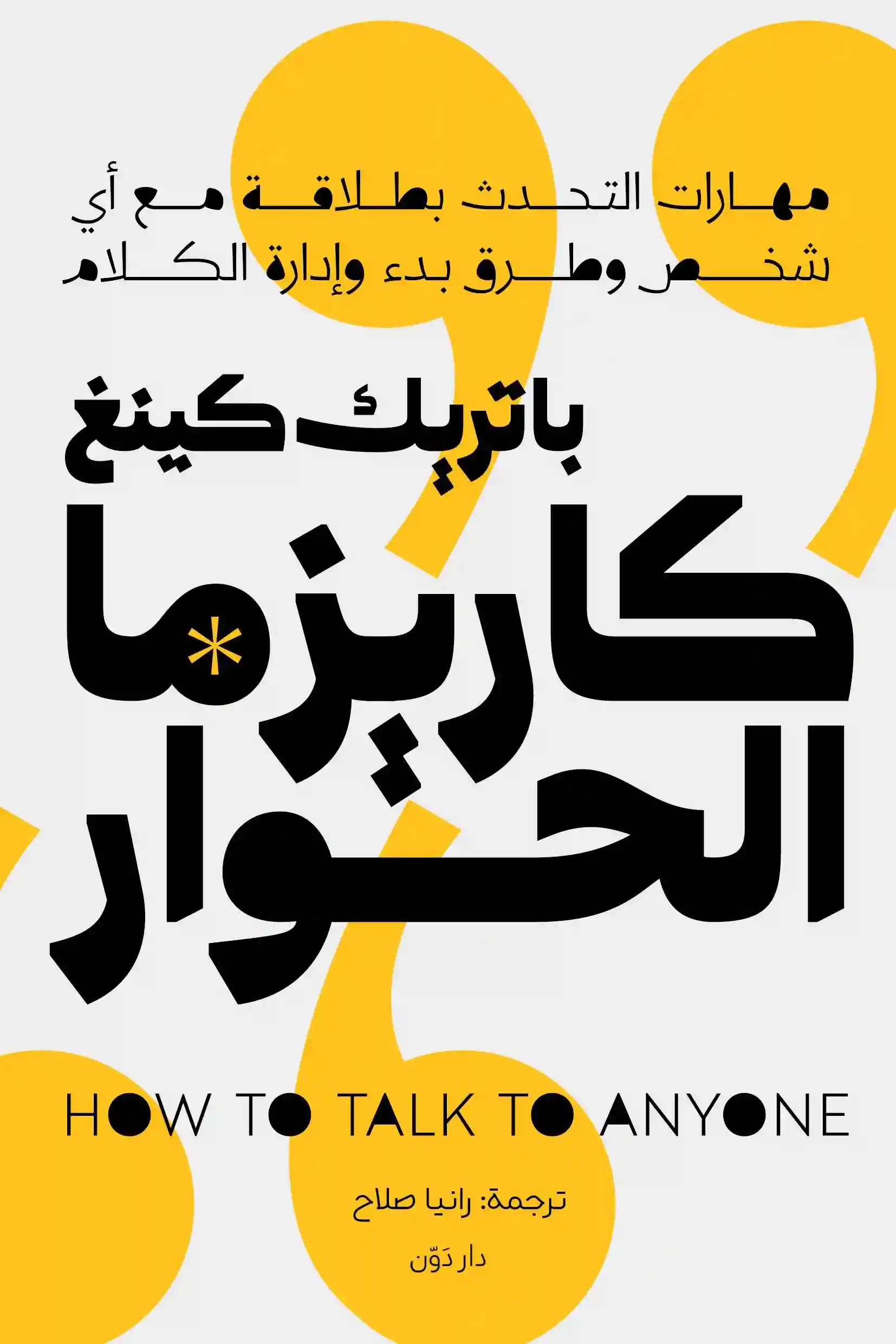 باتريك كينغ كاريزما الحوار