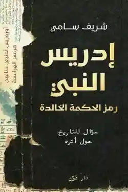 ادريس النبي