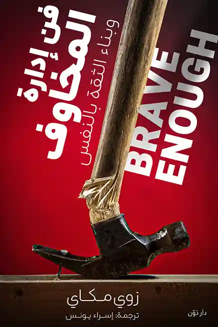 فن إدارة المخاوف و بناء الثقة بالنفس