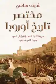 مختصر تاريخ اوروبا