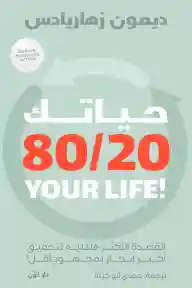 حياتك 80/20