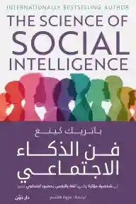 فن الذكاء الاجتماعي