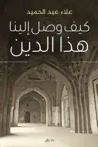 كيف وصل الينا هذا الدين