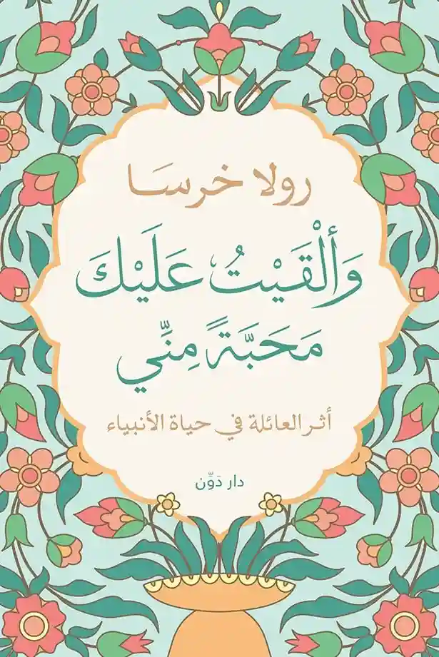 و ألقيت عليك محبة مني