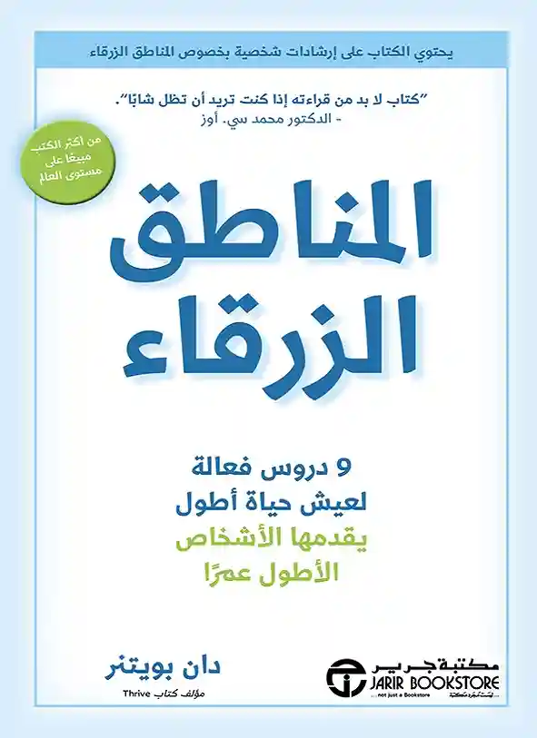 المناطق الزرقاء 9 دروس فعالة