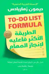 الطريقة الاكثر فاعلية لانجاز المهام