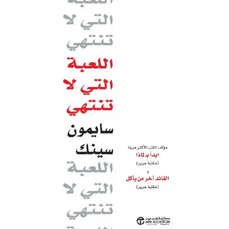 اللعبة التي لاتنتهي