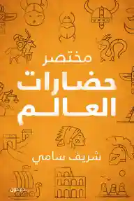 مختصر حضارات العالم