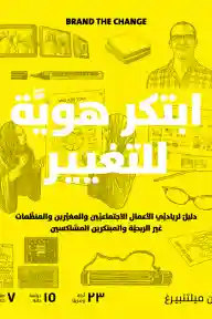 ابتكر هوية للتغيير