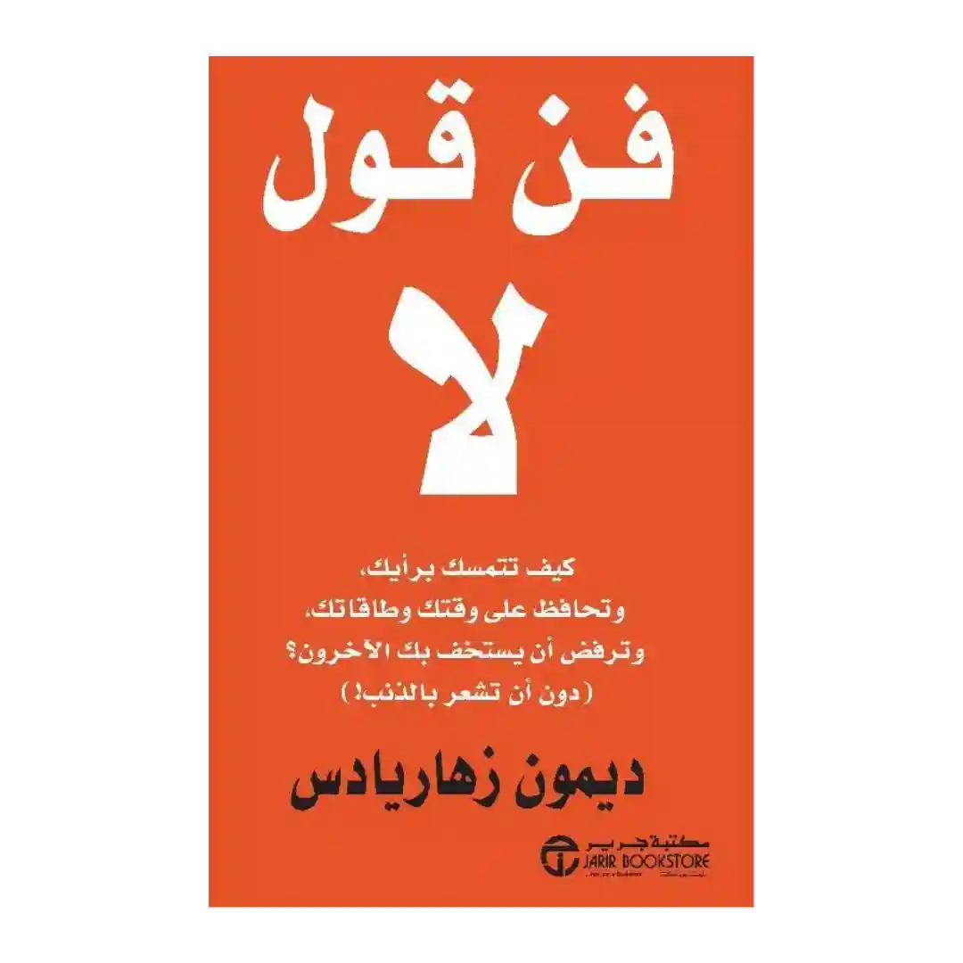 فن قول لا كيف تتمسك برايك