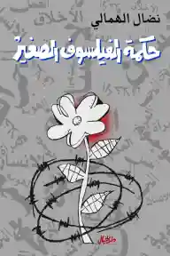 حكمة الفيلسوف الصغير