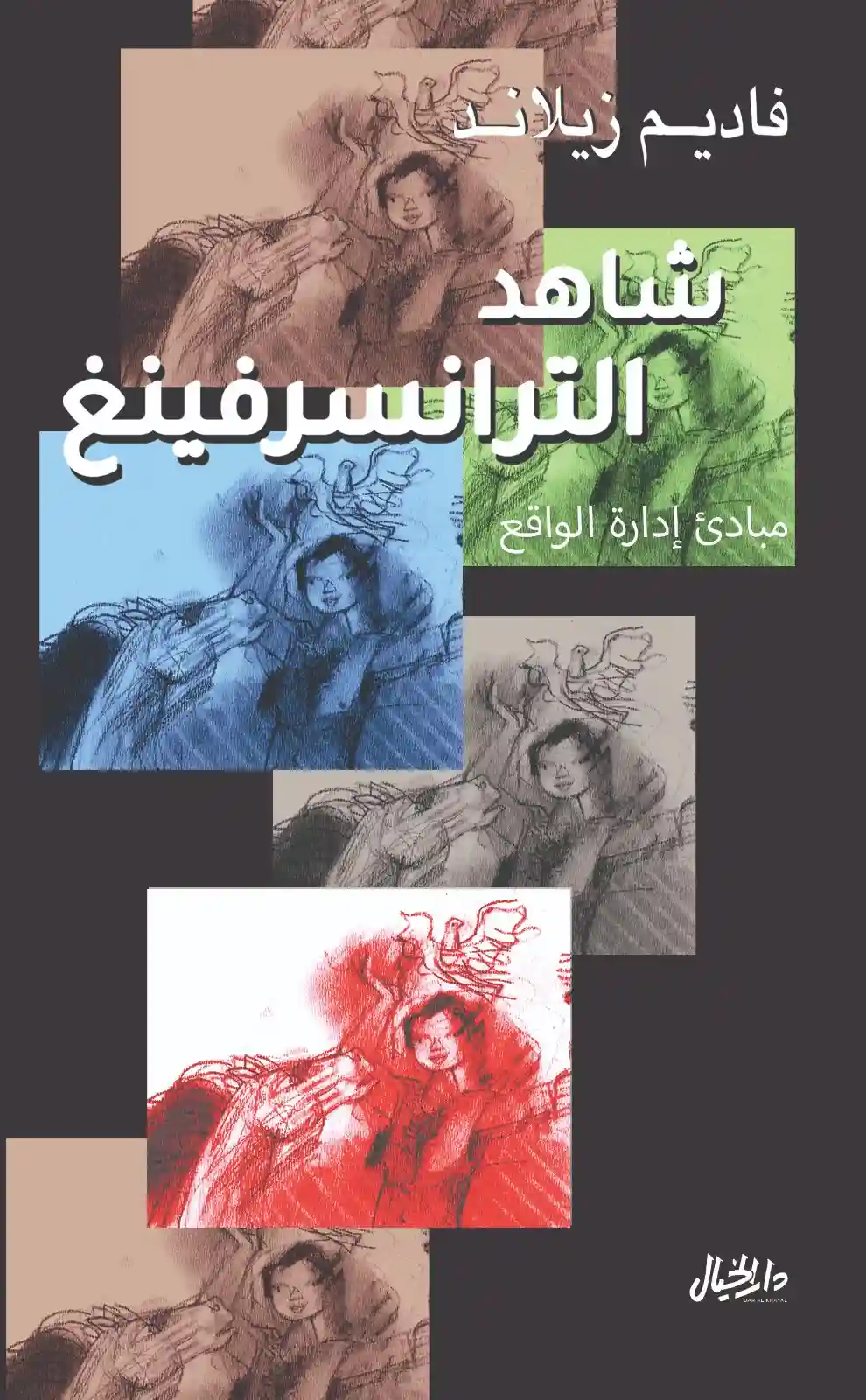 شاهد الترانسرفينغ مبادئ إدارة الواقع