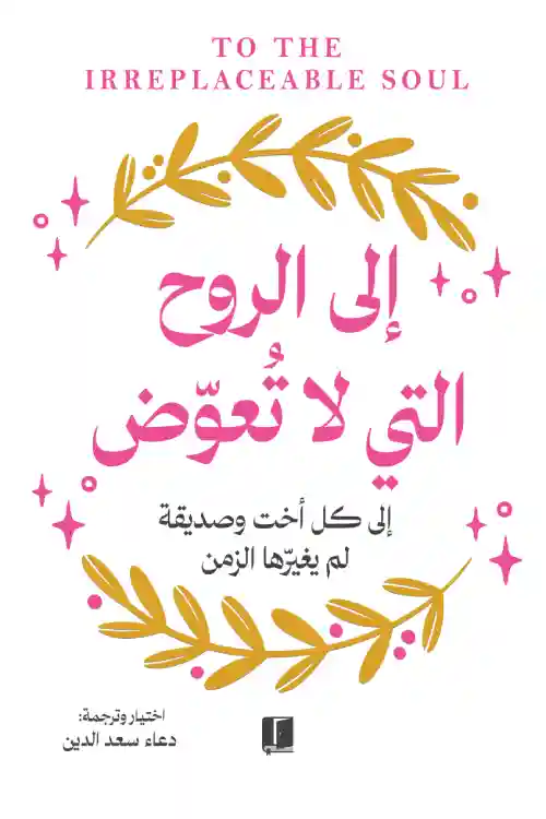 إلى الروح التي لا تعوض