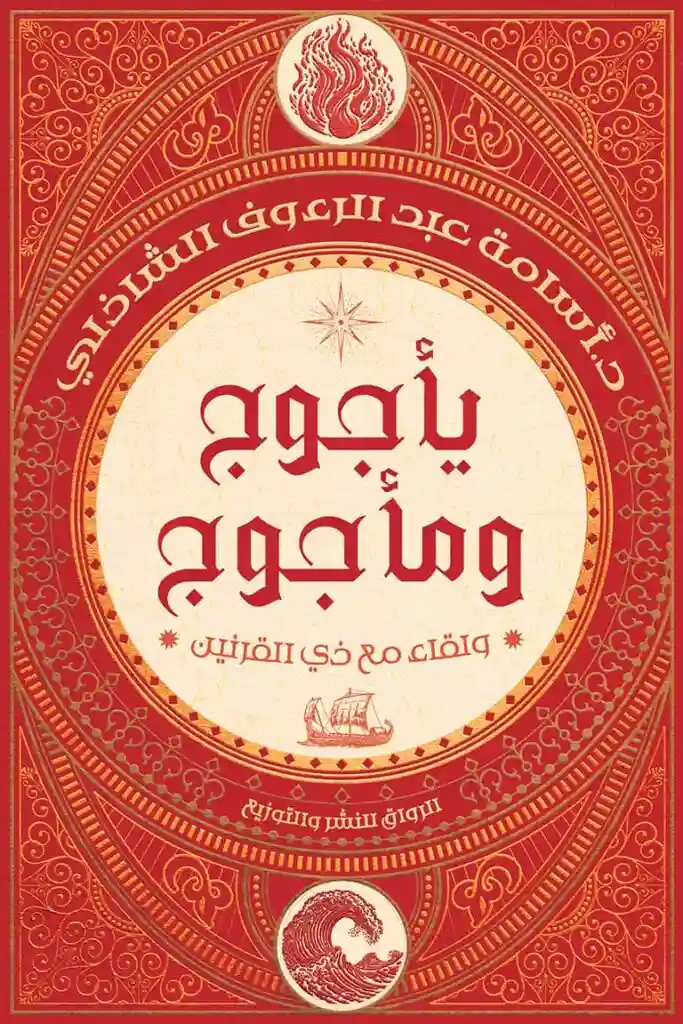 يأجوج ومأجوج: ولقاء مع ذي القرنين