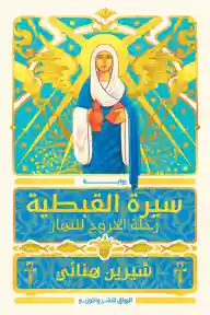 سيرة القبطية