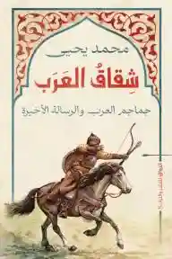 شقاق العرب