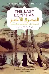 المصري الاخير قصة على ضفاف الليل