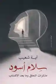 سلام اسود