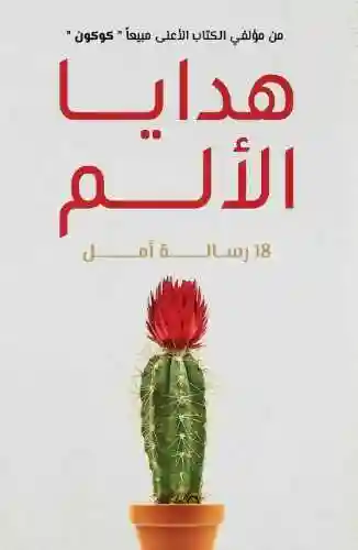 هدايا الالم