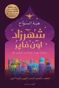 شهرزاد اون فاير