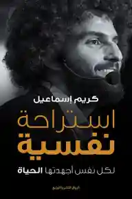 استراحة نفسية
