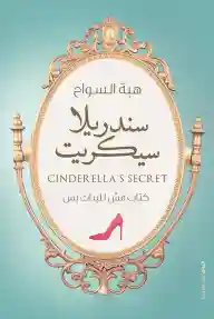 سندريلا سيكريت