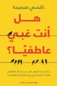 هل انت غبي عاطفيا