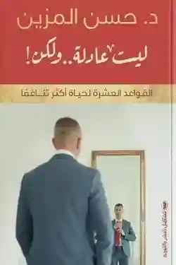 ليست عادلة .. ولكن