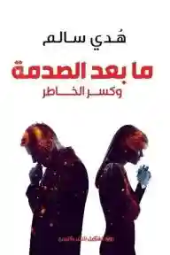 ما بعد الصدمة