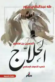 الحلاج شهيد التصوف