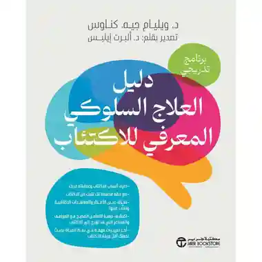 دليل العلاج السلوكي المعرفي للاكتئاب