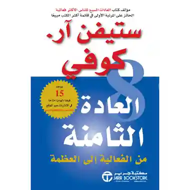 العادة الثامنة من الفاعلية الى العظمة‎
