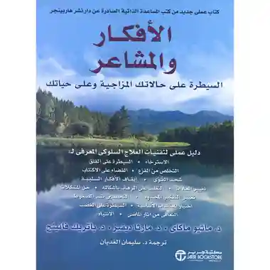 الافكار والمشاعر