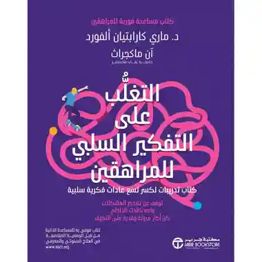 التغلب على التفكير السلبي للمراهقين