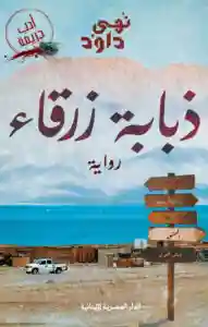 ذبابة زرقاء