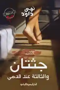 جثتان