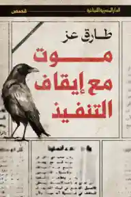 موت مع ايقاف التنفيذ