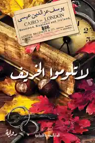 لا تلوموا الخريف